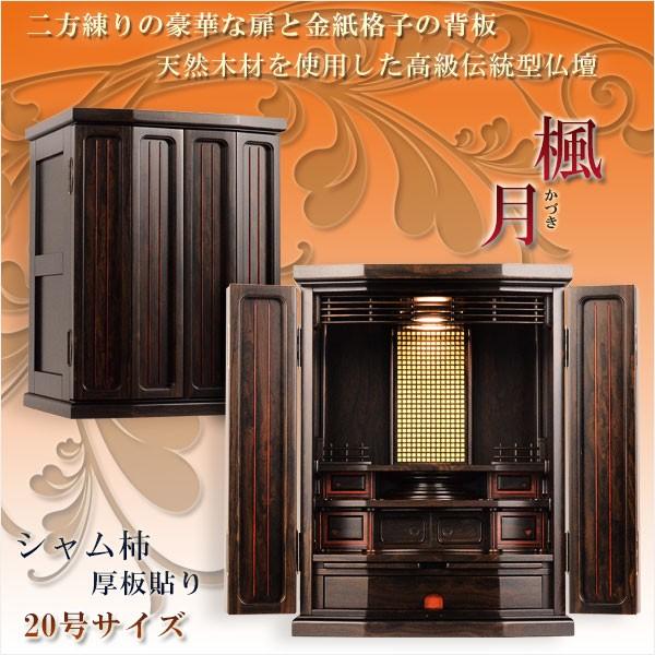 上置仏壇【金紙格子貼り・二方練り仕上げ：楓月（かづき）20号　シャム柿】送料無料　仏壇・仏具　伝統型仏壇　小型仏壇　モダン仏壇