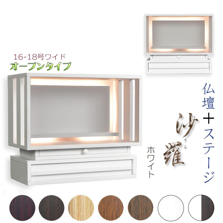 ホワイト モダン仏壇【LED間接照明・専用ステージ付:沙羅(さら ホワイト モダン仏壇【LED間接照明・専用ステージ付:沙羅(さら