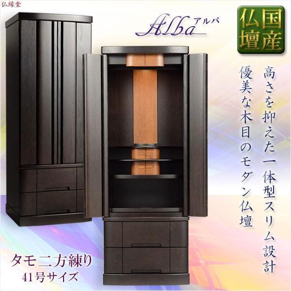 国産仏壇【収納力抜群のスリムタワー型：アルバ41号　タモ二方練り　ダークブラウン】送料無料
