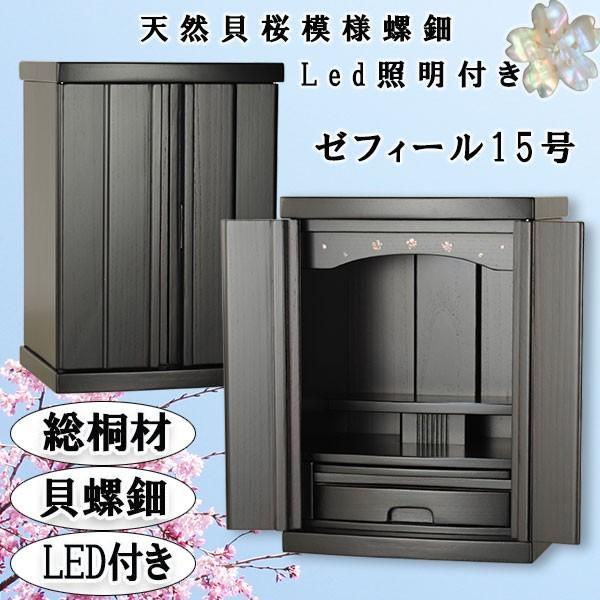 入荷未定)仏壇・仏壇台上下セット【ミニモダン仏壇・ゼフィール 入荷未定)仏壇・仏壇台上下セット【ミニモダン仏壇・ゼフィール