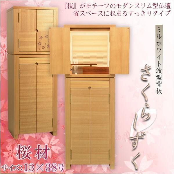 春の桜をイメージしたスリム型上下セット【モダン仏壇：さくらしずく 13×38号】大型仏壇　家具調仏壇　送料無料