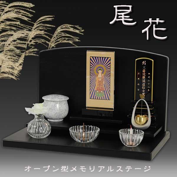 メモリアルステージ　仏壇　E メモリアルステージ【尾花（おばな）】ブナ材・ダーク色・オープン型