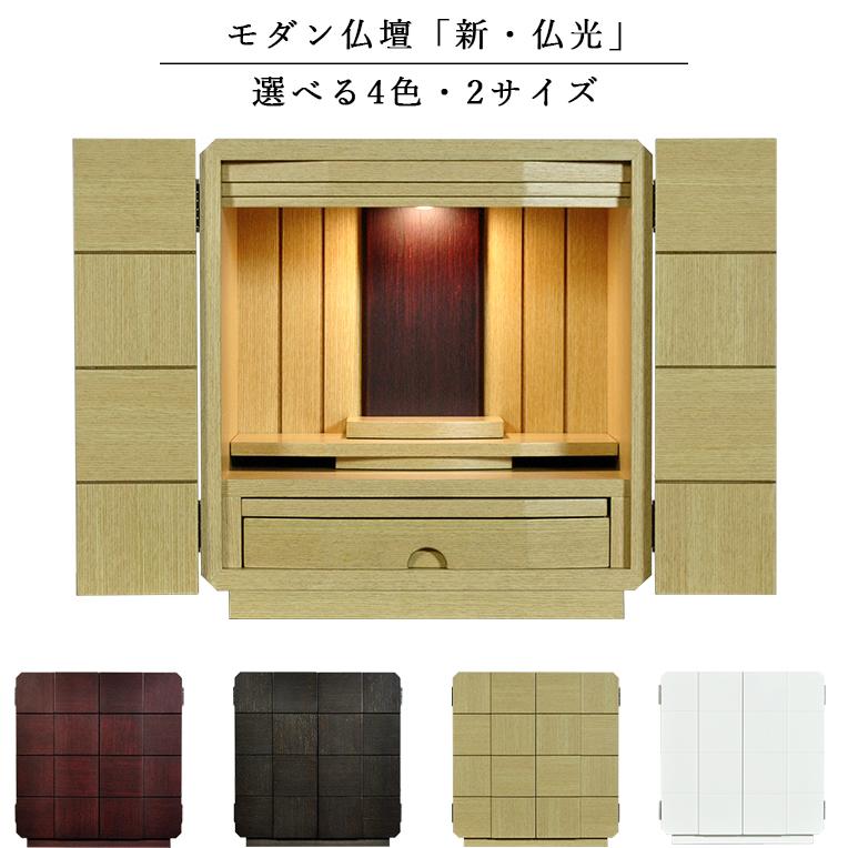入荷未定)キューブ型の仏壇・モダン仏壇【新・仏光 15号 本色 入荷未定)キューブ型の仏壇・モダン仏壇【新・仏光 15号 本色