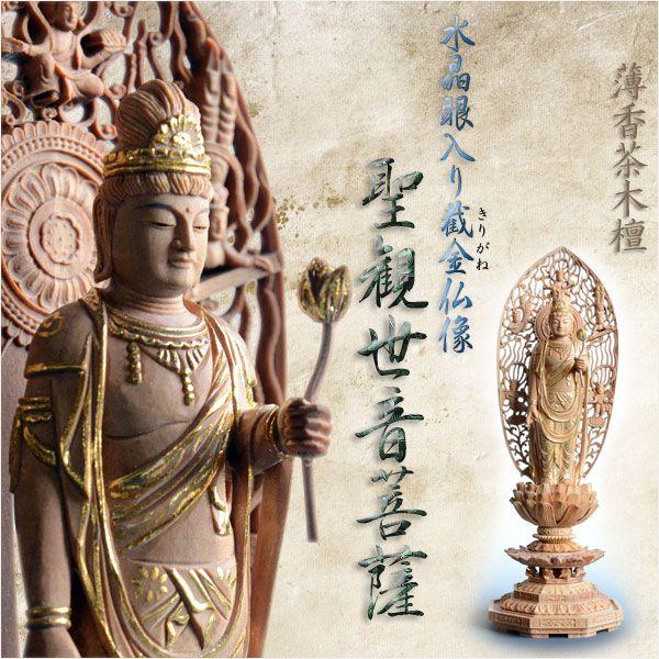 新作モデル 仏像 白檀のような高級材 薄香茶木檀 水晶眼入り截金仏像 聖観世音菩薩3 5寸 聖観音 観音さま 入眼仏像 送料無料 美しい Lequotidien Mr
