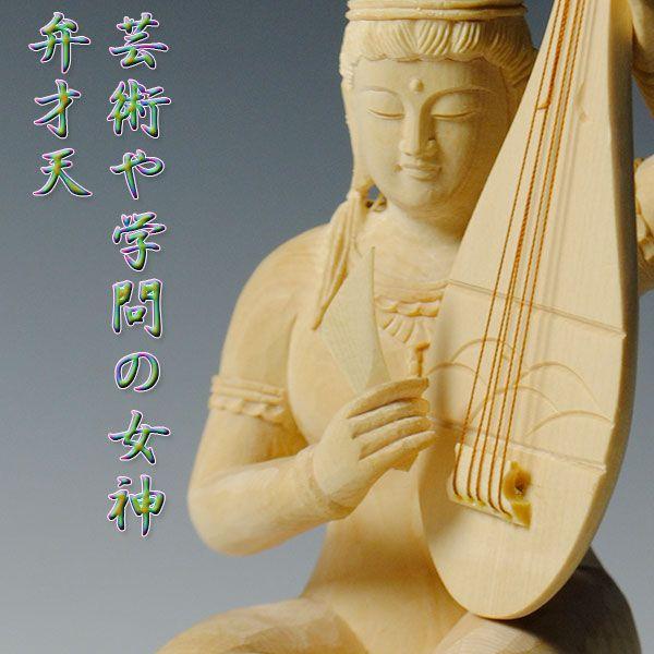 仏像 【弁才天】【弁財天】【弁天】芸術・学問の女神、総檜2.5寸 送料無料 : 仏壇・位牌・仏像専門店 - 通販 - Yahoo!ショッピング