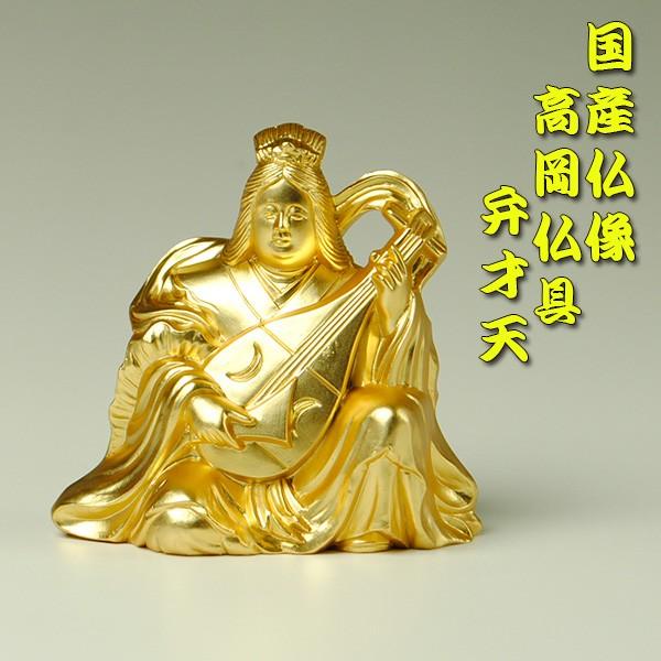 国産仏像・開運招福七福神・弁財天・合金製24k金メッキ 金色 縁起物 贈り物 新築祝い 開店祝い　送料無料