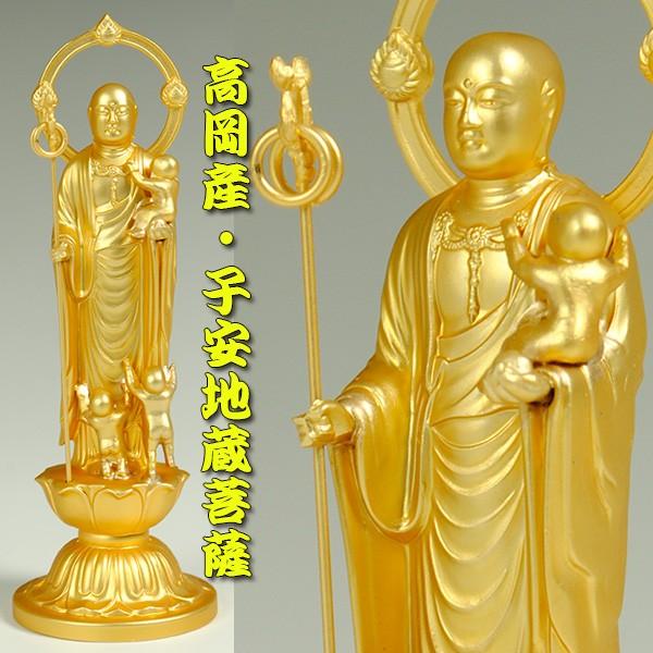 子安地蔵菩薩・仏像・国産高岡産・合金金メッキ、送料無料 : 仏壇
