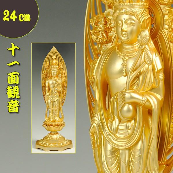 十一面観音菩薩24cm・高岡産・聖観音　観音さま　送料無料