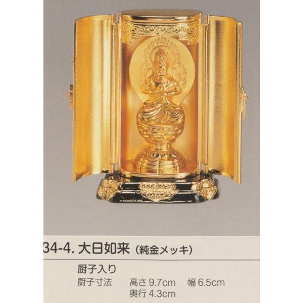国産高岡仏像・大日如来6.8ｃｍ（純金メッキ）PC厨子入り
