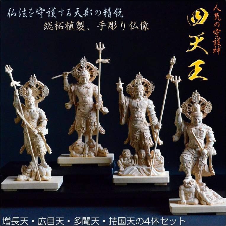 手彫り仏像:東寺形(立体曼荼羅)人気の守護神「四天王立像」4 手彫り仏像:東寺形(立体曼荼羅)人気の守護神「四天王立像」4