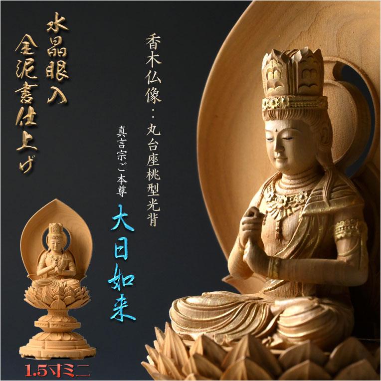 高級仏像【上彫り香木仏像:水晶眼入 丸台座桃型光背 金泥書 高級仏像【上彫り香木仏像:水晶眼入 丸台座桃型光背 金泥書
