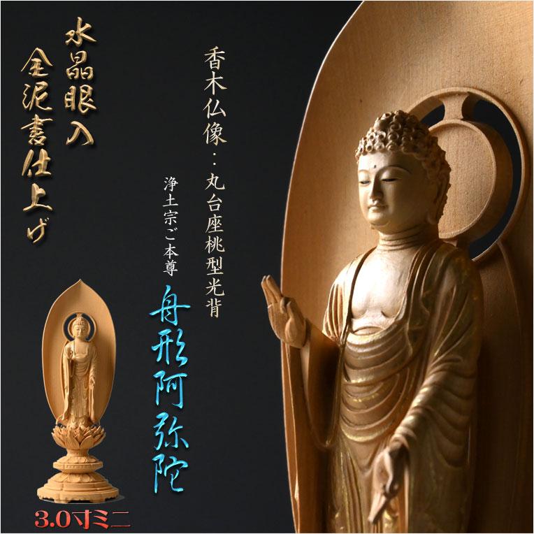 高級仏像【上彫り香木仏像:水晶眼入 丸台座桃型光背 金泥書 高級仏像【上彫り香木仏像:水晶眼入 丸台座桃型光背 金泥書