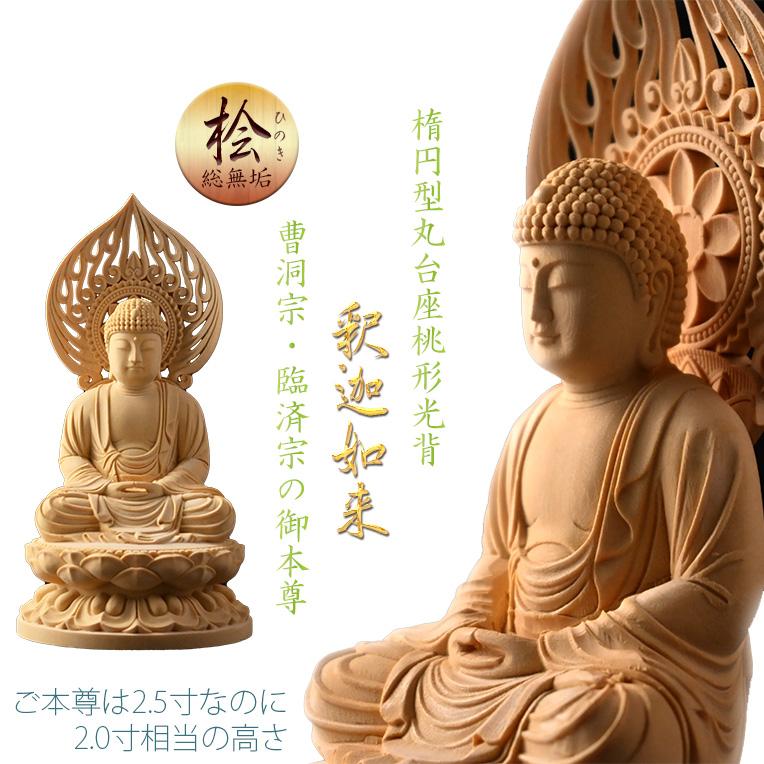 仏像【天然木桧無垢・一本彫り:台座一体型楕円型丸台座桃形光背 仏像【天然木桧無垢・一本彫り:台座一体型楕円型丸台座桃形光背