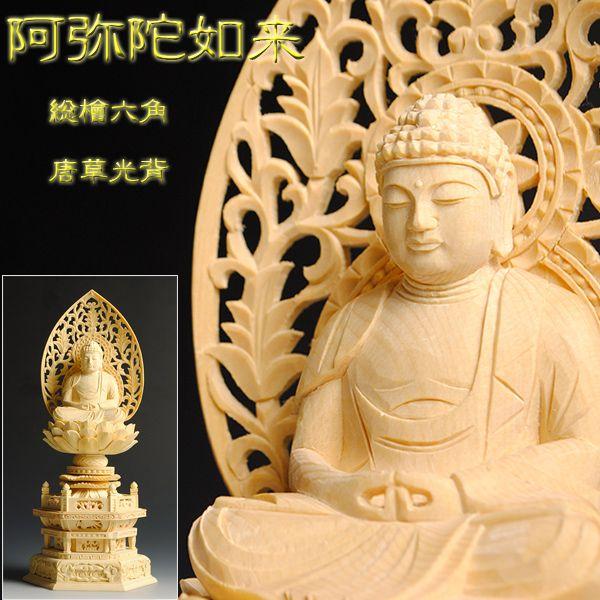 引き出物 仏像 総檜六角唐草光背 座阿弥陀如来2 5寸 Materialworldblog Com