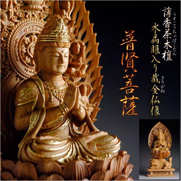 仏像【石英眼入り口・入口 薄香茶木檀切り金仏像：普賢菩薩2.0寸】入眼仏像 貨物輸送無料 美術、工芸品-仏像-楽器、手芸、コレクション