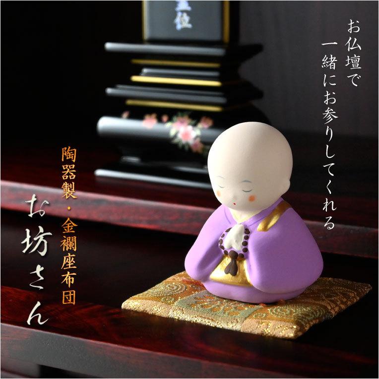 陶器製 布袋像 金色座布団付 仏具・お飾り【金襴座布団付き陶器製置き物：お坊さん】仏壇仏具