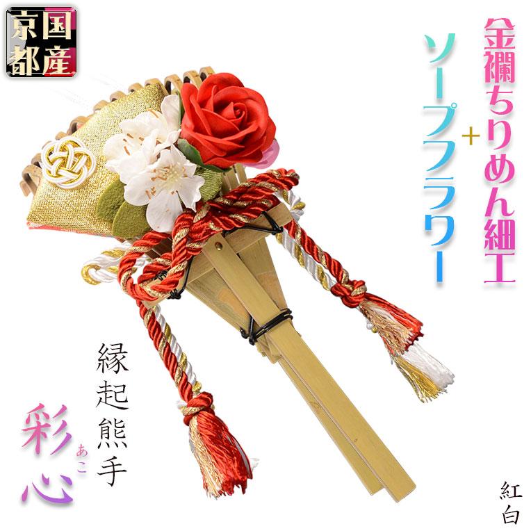 国産・お正月飾り【国産京都 手造り迎春お飾り：縁起熊手 彩心（あこ