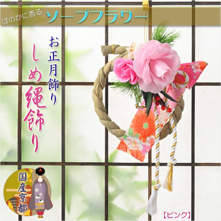お正月飾り・迎春飾り：ソープフラワー製モダンしめ縄飾り ピンク 