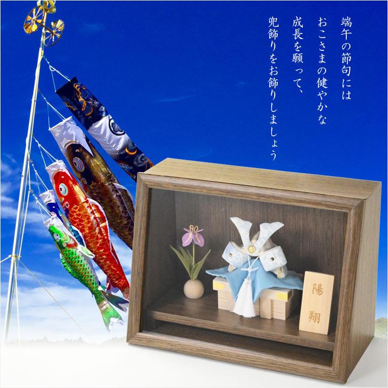 節節句飾り【端午の節句・国産五月人形:陽翔(はると)木製 節節句飾り【端午の節句・国産五月人形:陽翔(はると)木製