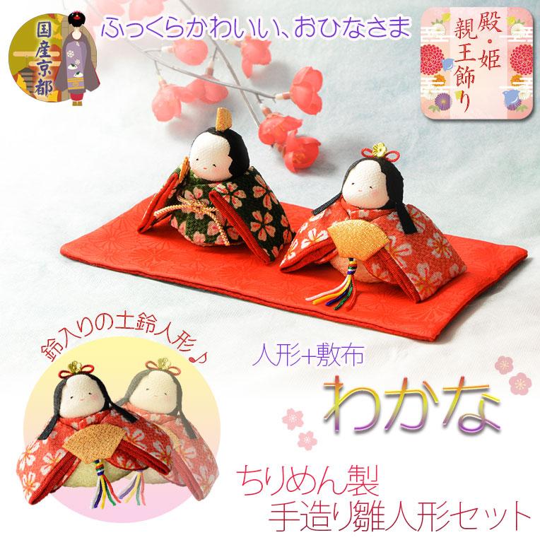 ひな祭り【国産京都 コンパクト収納飾り：ちりめん雛人形 わかな 敷布