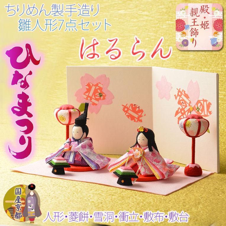 ひな祭り【国産京都 コンパクト収納飾り：ちりめん雛人形6点