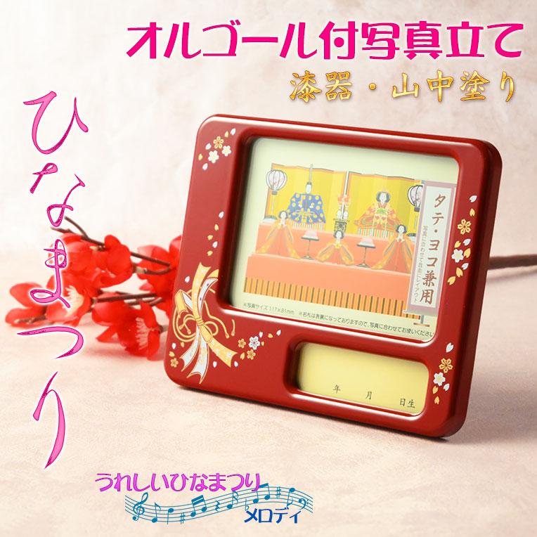 ひな祭り【国産・山中塗り漆器　オルゴール付写真立て　うれしいひなまつりメロディ】フォトフレーム（Yahoo!・仏壇・位牌・仏像専門店）