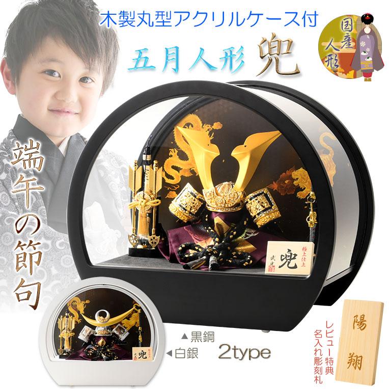 節句飾り【端午の節句：国産五月人形（兜選択・弓太刀飾り）木製丸型 