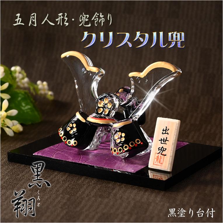 節句飾り【端午の節句：現代調 クリスタル兜・黒翔（くろと）黒塗台付