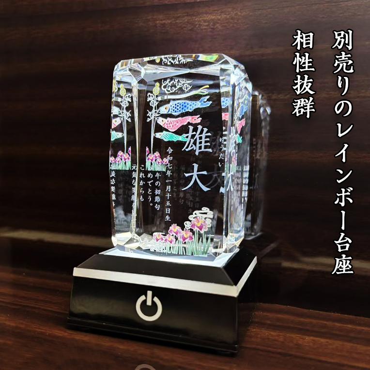五月人形 名入れ 【クリスタル 煌星 -KIRABOSHI-】こどもの日 立札