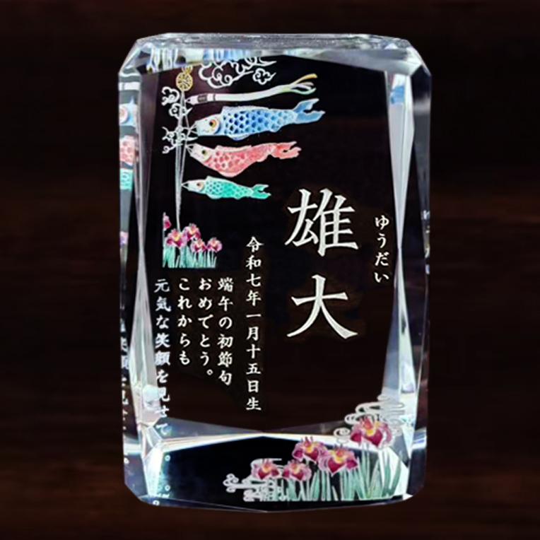 五月人形 名入れ 【クリスタル 煌星 -KIRABOSHI-】こどもの日 立札