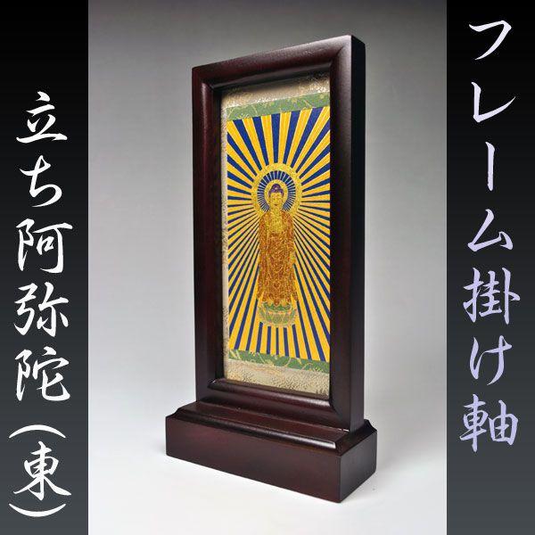 フレーム掛軸 大】浄土真宗（お東）ご本尊・置くだけ簡単 送料無料