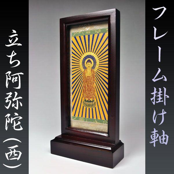 宗教的な刺繍画 金色のフレーム付き 約70cm x 60cm フレーム掛軸 大】浄土真宗（お西）ご本尊・置くだけ簡単 送料無料
