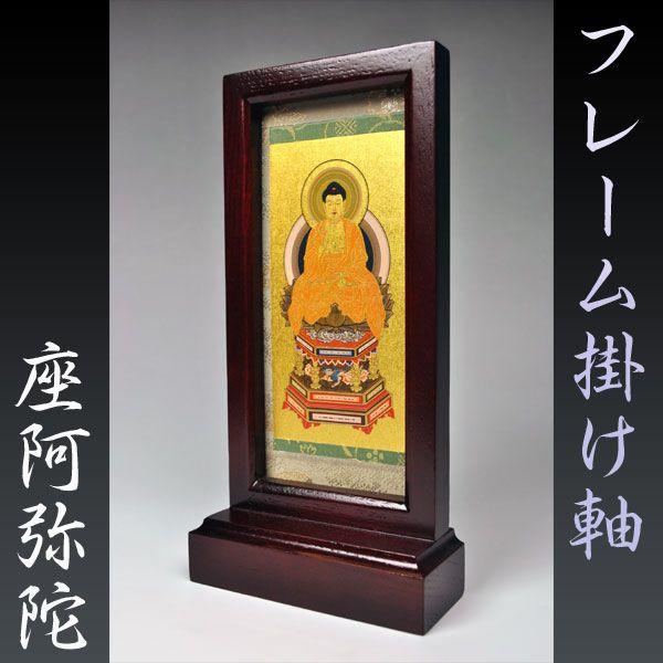 フレーム掛軸 大】天台宗ご本尊・置くだけ簡単 送料無料 : 仏壇・位牌