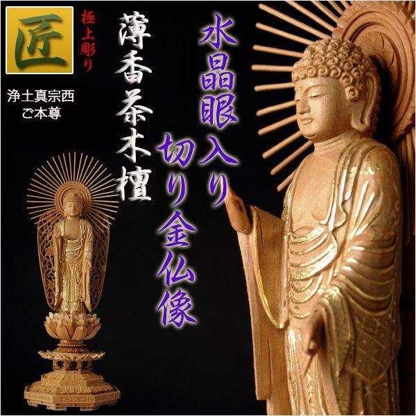 【仏像】【白檀のような御膳上等材：薄香茶木檀】【ご本尊】【石英眼入り口・入口・切り金仏像】立阿弥陀（浄土真宗西ご本尊）3.5寸 貨物輸送無料 仏像-楽器、手芸、コレクション-美術、工芸品