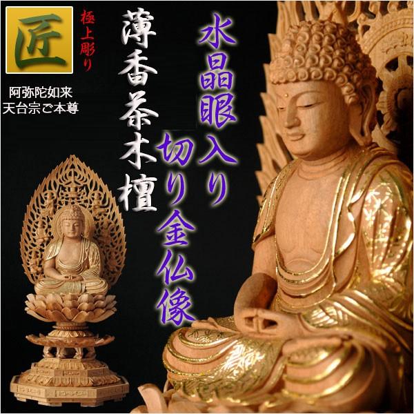 仏像 白檀のような高級材：薄香茶木檀【ご本尊】【水晶眼入り・切り金】阿弥陀如来（天台宗ご本尊）2.5寸　送料無料