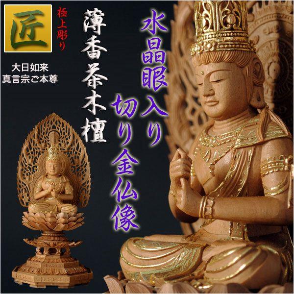 仏像　白檀のような高級材：薄香茶木檀【ご本尊】【水晶眼入り・切り金】大日如来（真言宗ご本尊）2.5寸　送料無料 【世明王】