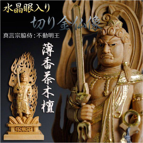 仏像 送料無料 不動明王 ⁄ 楠 仏像白檀のような高級材：薄香