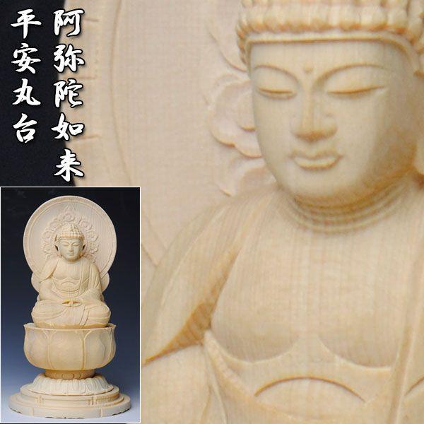 【初回限定】 仏像 送料無料 平安丸台阿弥陀如来2.5寸 香る檜 仏像