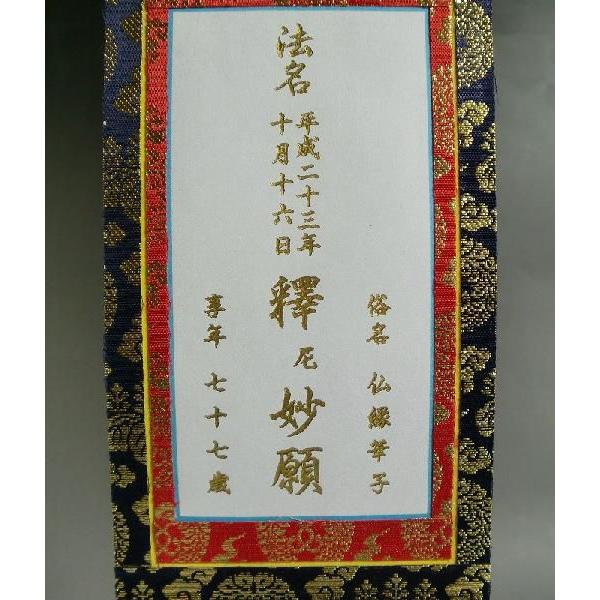 法名軸の文字入れ代：金文字】浄土真宗 掛軸 : 仏壇・位牌・仏像専門店