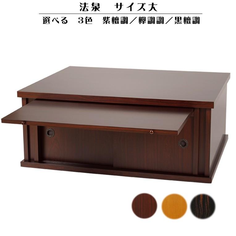 仏壇台【法泉：紫檀調】サイズ【大】 選べる3色 送料無料 : 仏壇・位牌