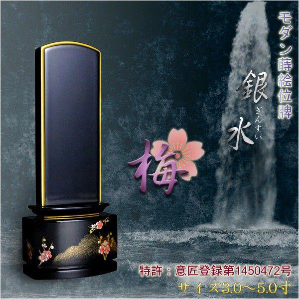 新感覚モダン塗り位牌【金粉蒔絵位牌：銀水-梅3.0寸】送料無料