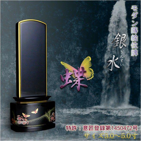 新感覚モダン塗り位牌【金粉蒔絵位牌：銀水-蝶4.5寸】送料無料