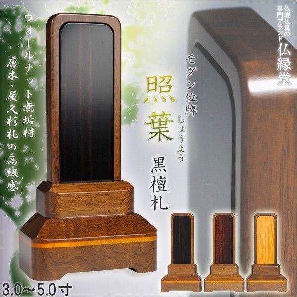 【国産】ウォールナット無垢材【モダン位牌 照葉：黒檀札 5.0寸】送料無料