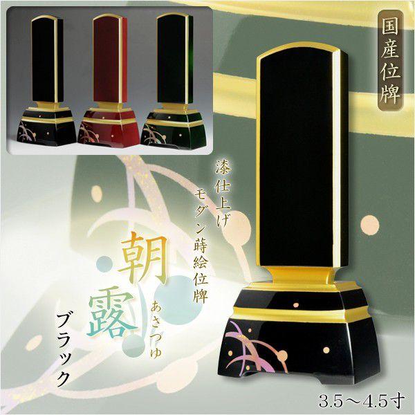 国産 漆仕上げ蒔絵位牌【モダン位牌：朝露（あさつゆ）ブラック 4.0寸】送料無料