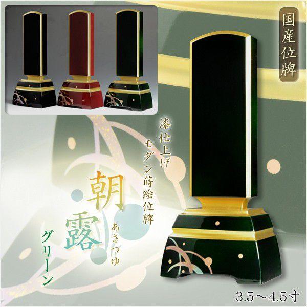 国産 漆仕上げ蒔絵位牌【モダン位牌：朝露（あさつゆ）グリーン 4.0寸】送料無料