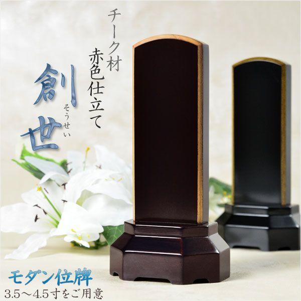 【モダン位牌：創世　チーク材赤色仕立　4.0寸】家具調位牌　仏壇・仏具　送料無料