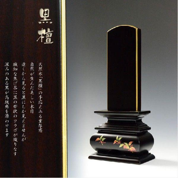 モダンで美しい面粉唐木位牌【蒔絵位牌：南天　黒檀5.0寸】仏壇　送料無料