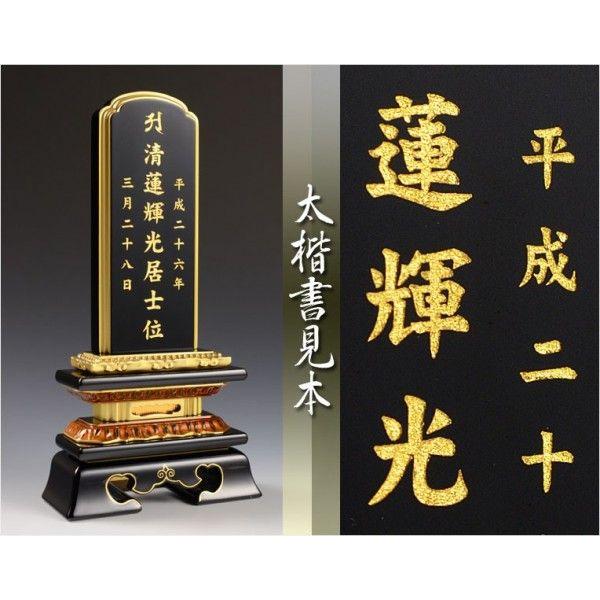 【位牌】永遠に輝く極上文字【本金箔沈金御文字】位牌への文字入れ代金 一霊位/仏具・仏壇・位牌・仏像・仏具・神棚・数珠なら仏縁堂_3
