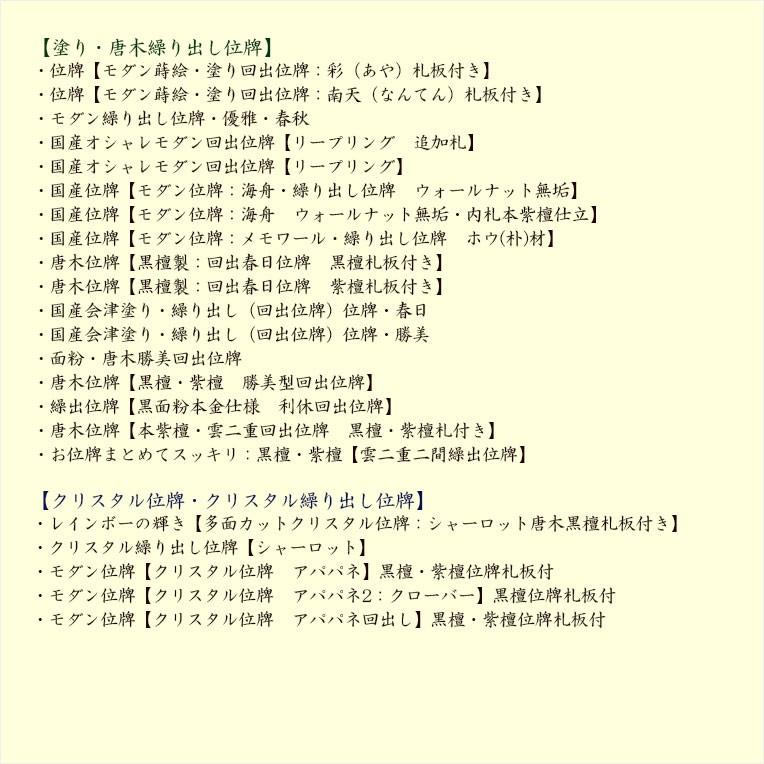 【位牌】永遠に輝く極上文字【本金箔沈金御文字】位牌への文字入れ代金 一霊位/仏具・仏壇・位牌・仏像・仏具・神棚・数珠なら仏縁堂_7