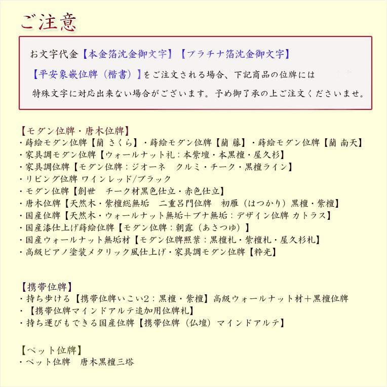 【位牌】永遠不変に輝く極上文字【プラチナ箔沈金御文字】位牌への文字入れ代金　連名　送料無料｜butudanya｜06